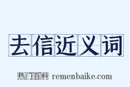 去信近义词是什么意思的图片
